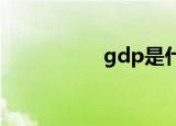 gdp是什么意思通俗讲