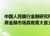 中国人民银行金融研究所副所长雷曜：建设和发展人民币离岸金融市场具有重大意义