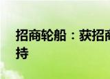 招商轮船：获招商银行4.43亿元回购融资支持