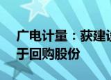 广电计量：获建设银行不超2.99亿元贷款用于回购股份