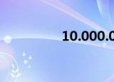 10.000.00是多少人民币