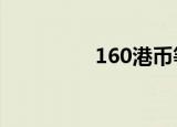 160港币等于多少人民币