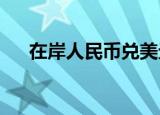 在岸人民币兑美元16:30收盘报7.1118