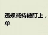 违规减持被盯上，多家公司股东及董监高收罚单