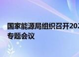 国家能源局组织召开2024—2025年采暖季天然气保暖保供专题会议