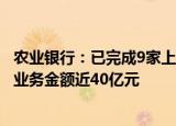 农业银行：已完成9家上市公司股票回购增持贷款业务审批，业务金额近40亿元