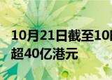 10月21日截至10时45分，南向资金净买入额超40亿港元