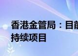 香港金管局：目前逾10%外汇基金投资在可持续项目