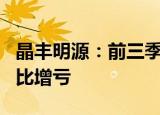 晶丰明源：前三季度净亏损5430.11万元，同比增亏