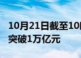 10月21日截至10时24分，沪深京三市成交额突破1万亿元