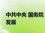 中共中央 国务院：推动现代职业教育高质量发展