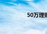 50万理财一年收益多少