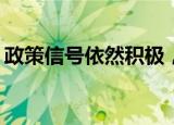 政策信号依然积极，A股市场风格或逐步转变