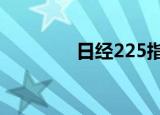 日经225指数开盘跌0.06%