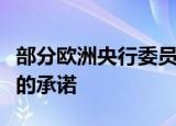 部分欧洲央行委员据悉寻求放弃维持紧缩政策的承诺