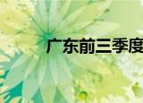 广东前三季度GDP同比增长3.4%