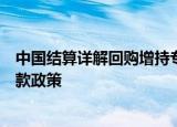 中国结算详解回购增持专用账户申请与审核流程，落实再贷款政策