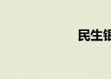 民生银行几点下班