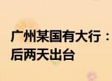 广州某国有大行：最新房贷政策正在商定，明后两天出台