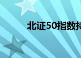 北证50指数持续狂飙，涨超16%