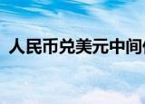 人民币兑美元中间价报7.0982，上调292点