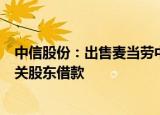 中信股份：出售麦当劳中国大陆和香港业务之剩余权益及相关股东借款