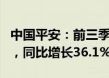 中国平安：前三季度归母净利润1191.82亿元，同比增长36.1%