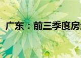 广东：前三季度房地产开发投资下降17.2%