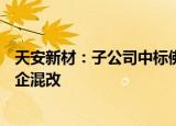 天安新材：子公司中标佛山隽业49%股权项目，再度参与国企混改