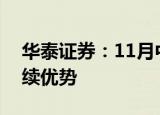 华泰证券：11月中旬前科技成长风格或能延续优势