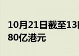 10月21日截至13时51分，南向资金净买入达80亿港元