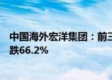 中国海外宏洋集团：前三季度经营溢利约14.5亿元，同比下跌66.2%