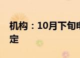 机构：10月下旬电视 笔记本面板价格保持稳定