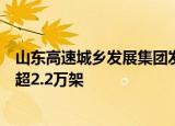 山东高速城乡发展集团发布“低空天网”计划，飞行器需求超2.2万架