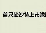 首只赴沙特上市港股ETF将于10月30日上市