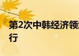 第2次中韩经济领域务实合作交流会在首尔举行