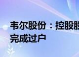 韦尔股份：控股股东无偿捐赠2500万股股份完成过户