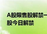 A股限售股解禁一览：144.34亿元市值限售股今日解禁