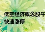 低空经济概念股午后开盘再度拉升，万丰奥威快速涨停