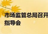 市场监管总局召开新业态新模式食品安全行政指导会