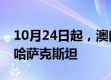 10月24日起，澳门特区护照持有人免签进入哈萨克斯坦