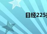 日经225指数收跌0.07%