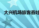 大兴机场旅客吞吐量首次突破4000万人次