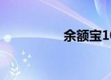 余额宝10万一个月收益