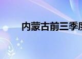 内蒙古前三季度GDP同比增长5.8%