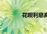 花呗利息高还是借呗利息高