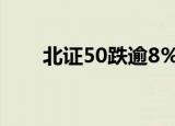 北证50跌逾8%，艾融软件跌逾23%