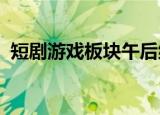 短剧游戏板块午后继续走强，华策影视涨停