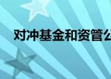 对冲基金和资管公司削减看空美元的押注