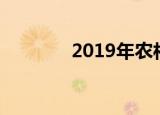 2019年农村信用社存款利率